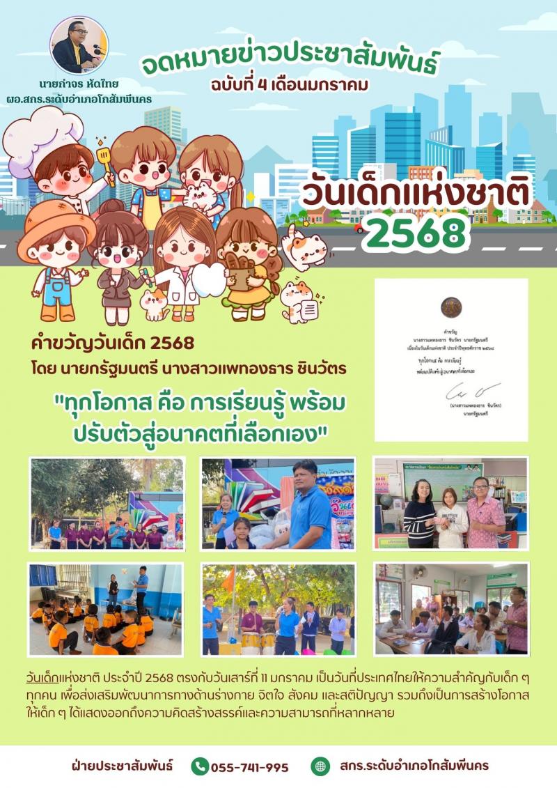 6. คำขวัญวันเด็กแห่งชาติ ประจำปี 2568 โดยนายกรัฐมนตรี นางแพทองธาร ชินวัตร